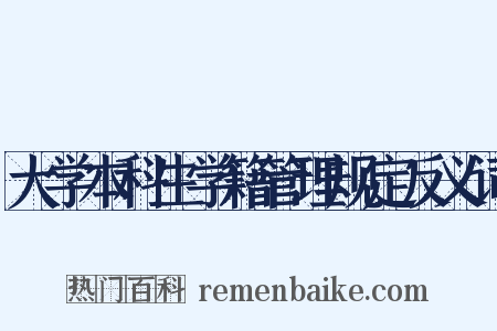 大学本科生学籍管理规定反义词是什么意思的图片